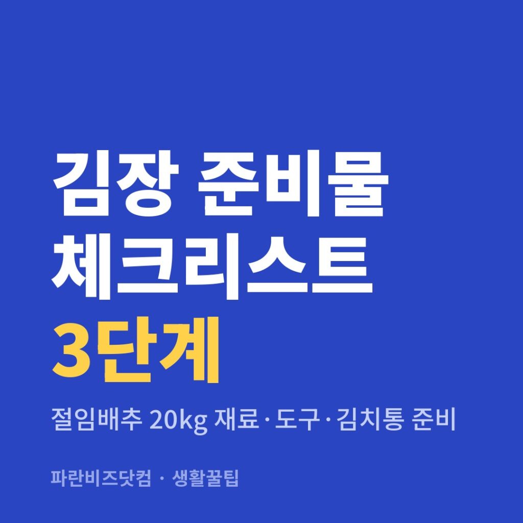 김장 준비물 체크리스트 3단계 — 생활꿀팁 카테고리 글의 제목 이미지