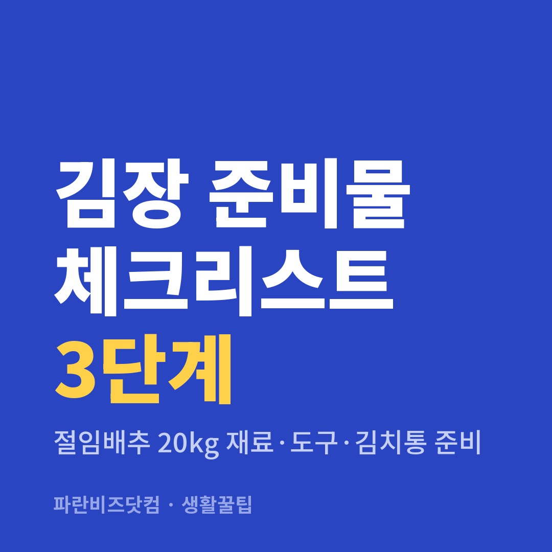 김장 준비물 체크리스트 3단계 — 생활꿀팁 카테고리 글의 제목 이미지