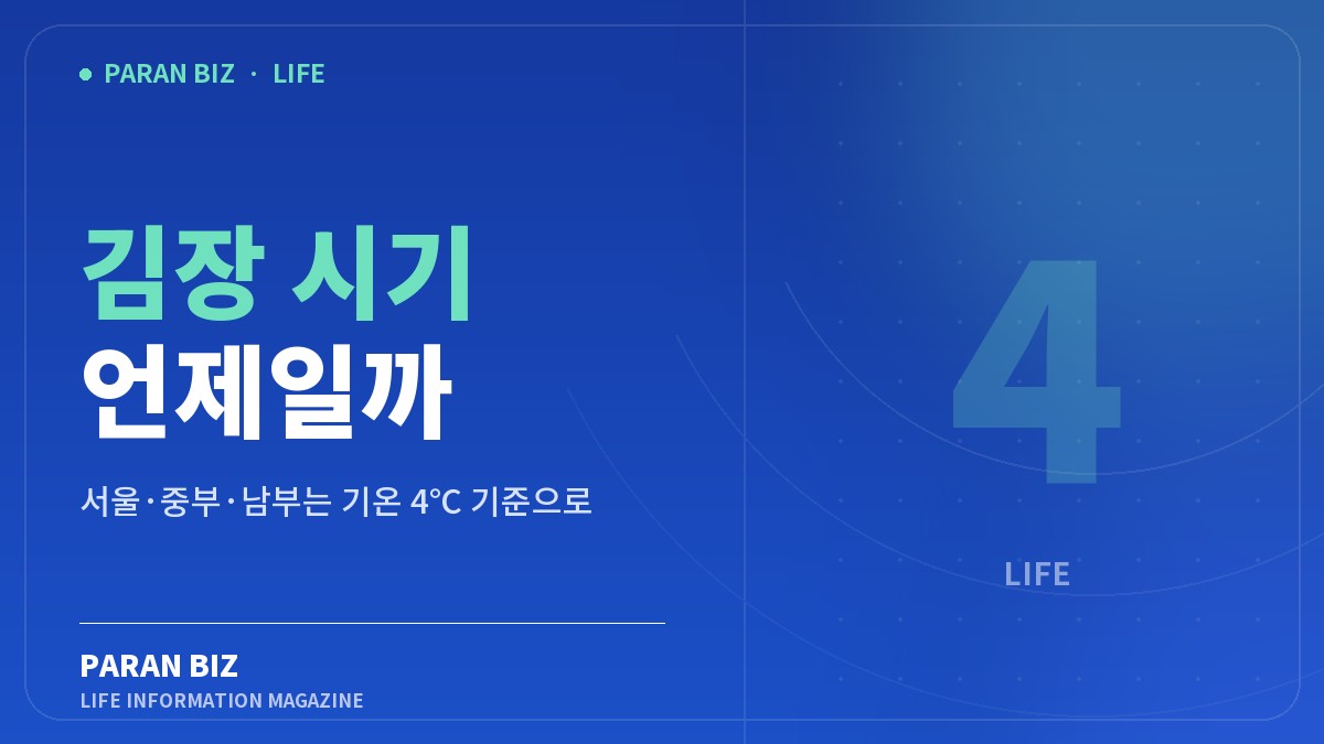 김장 시기 언제일까 — 생활꿀팁 카테고리의 파란비즈 제목 이미지