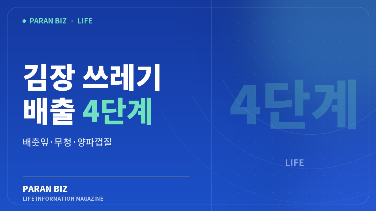 김장 쓰레기 배출 4단계 — 생활꿀팁 카테고리의 파란비즈 제목 이미지