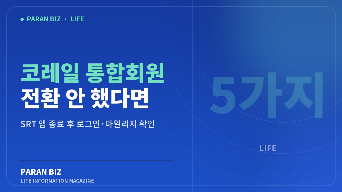 코레일 통합회원 전환 안 했다면 — 생활꿀팁 카테고리의 파란비즈 제목 이미지