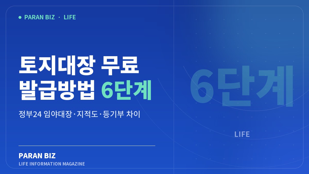 파란색 배경에 토지대장 무료 발급과 임야대장·지적도·등기부 차이를 표시한 파란비즈 대표 이미지