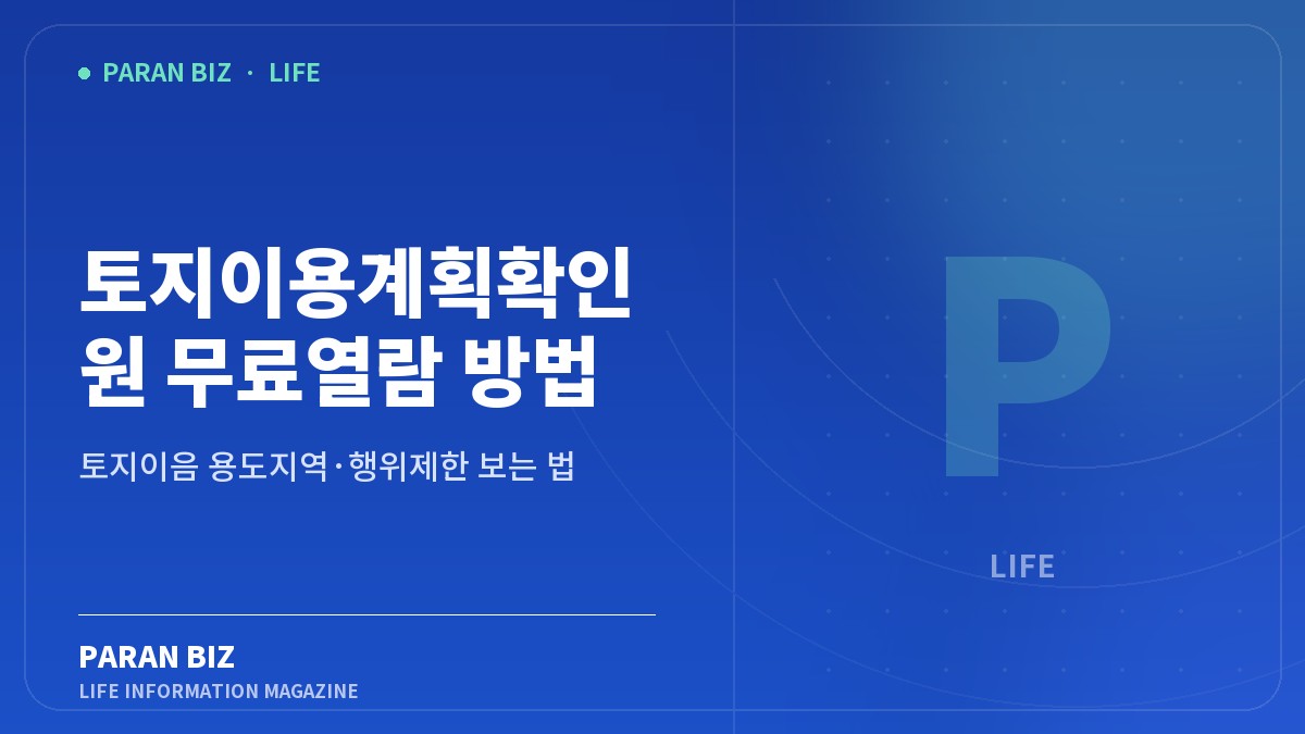 파란색 배경에 토지이용계획 무료열람과 용도지역·행위제한 보는 법을 표시한 파란비즈 대표 이미지