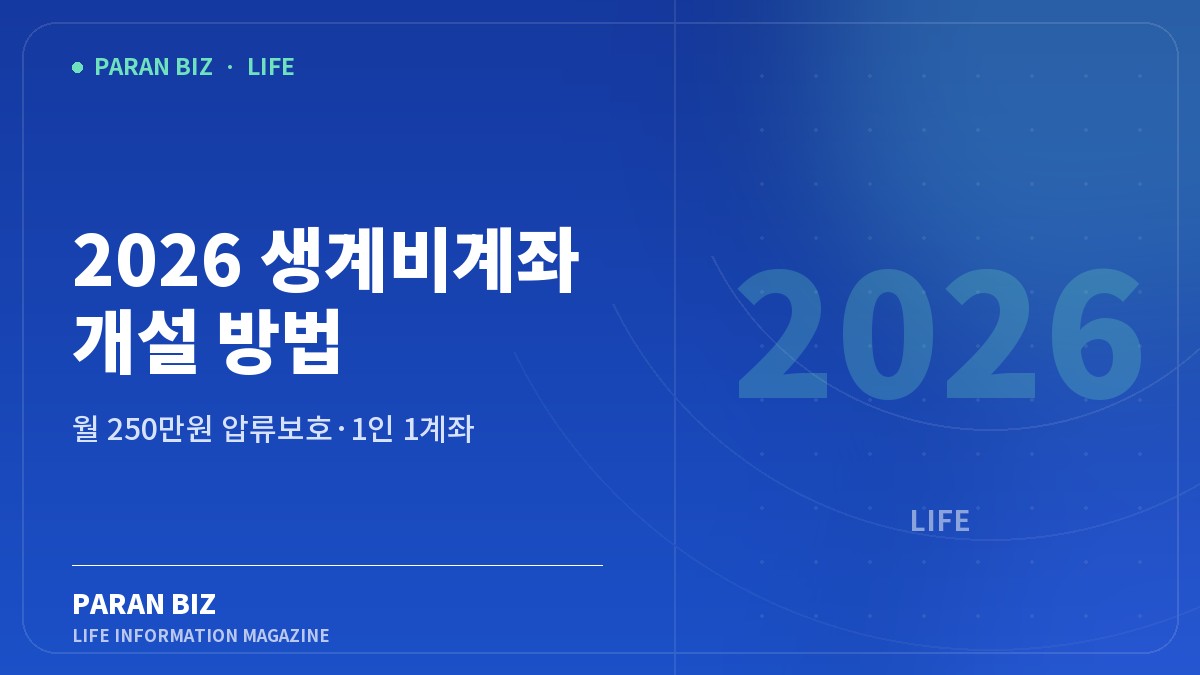 2026 생계비계좌 개설 방법 — 생활꿀팁 카테고리의 파란비즈 제목 이미지