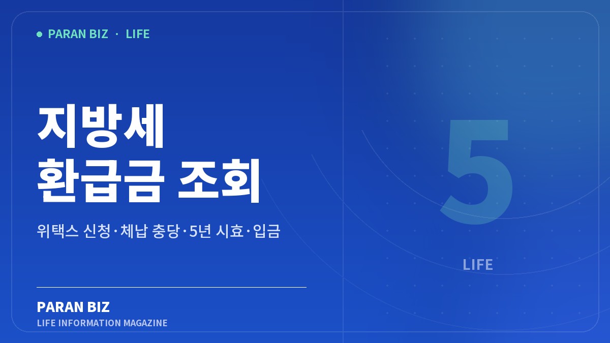 지방세 환급금 조회 — 생활꿀팁 카테고리의 파란비즈 제목 이미지