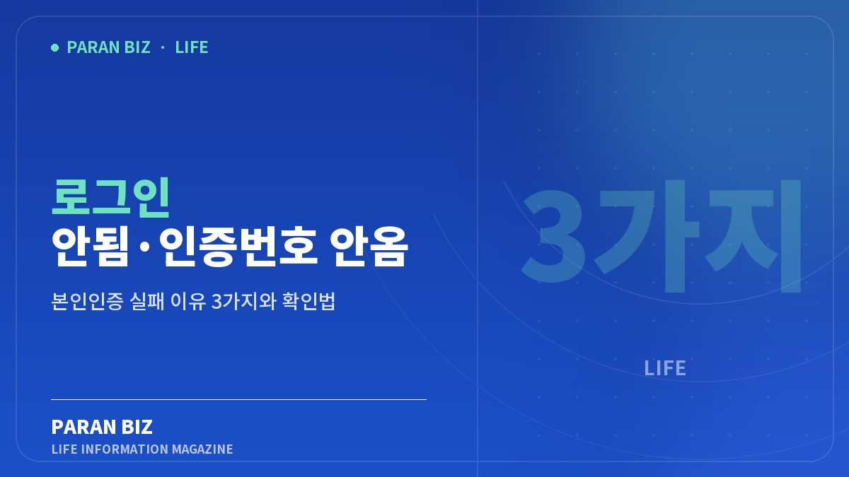 로그인 안됨·인증번호 안옴 해결 순서 — 생활꿀팁 카테고리의 파란비즈 제목 이미지