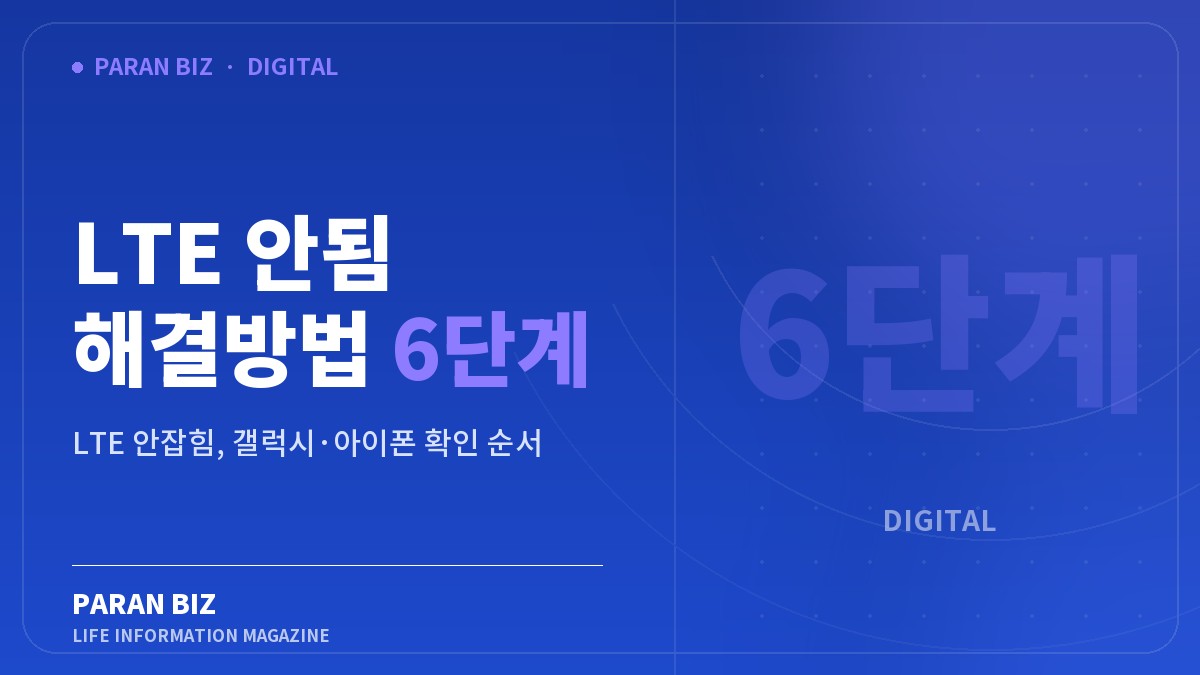 LTE 안됨 해결방법 6단계 — IT·가전 카테고리의 파란비즈 제목 이미지