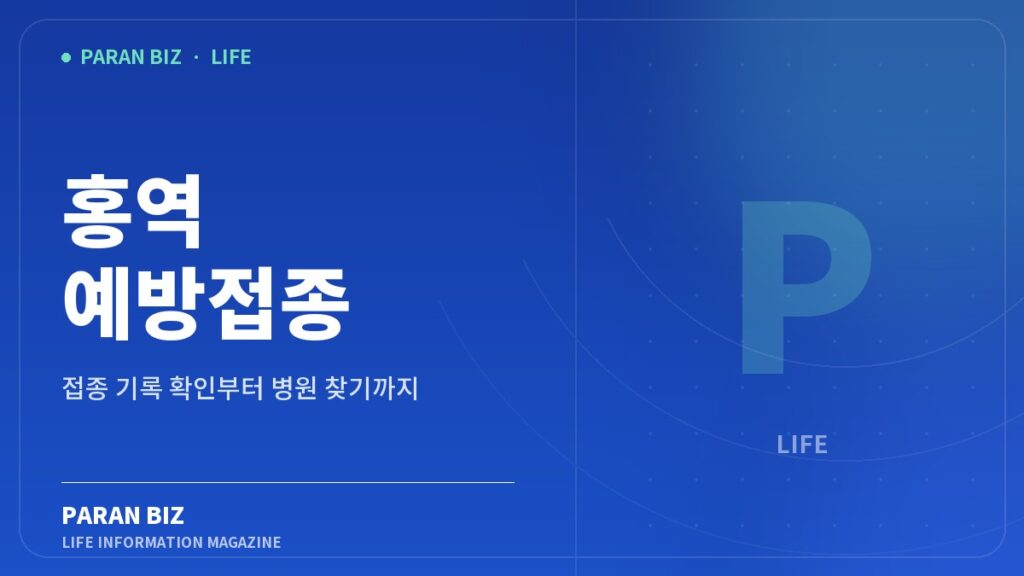 홍역 예방접종 — 생활꿀팁 카테고리의 파란비즈 제목 이미지