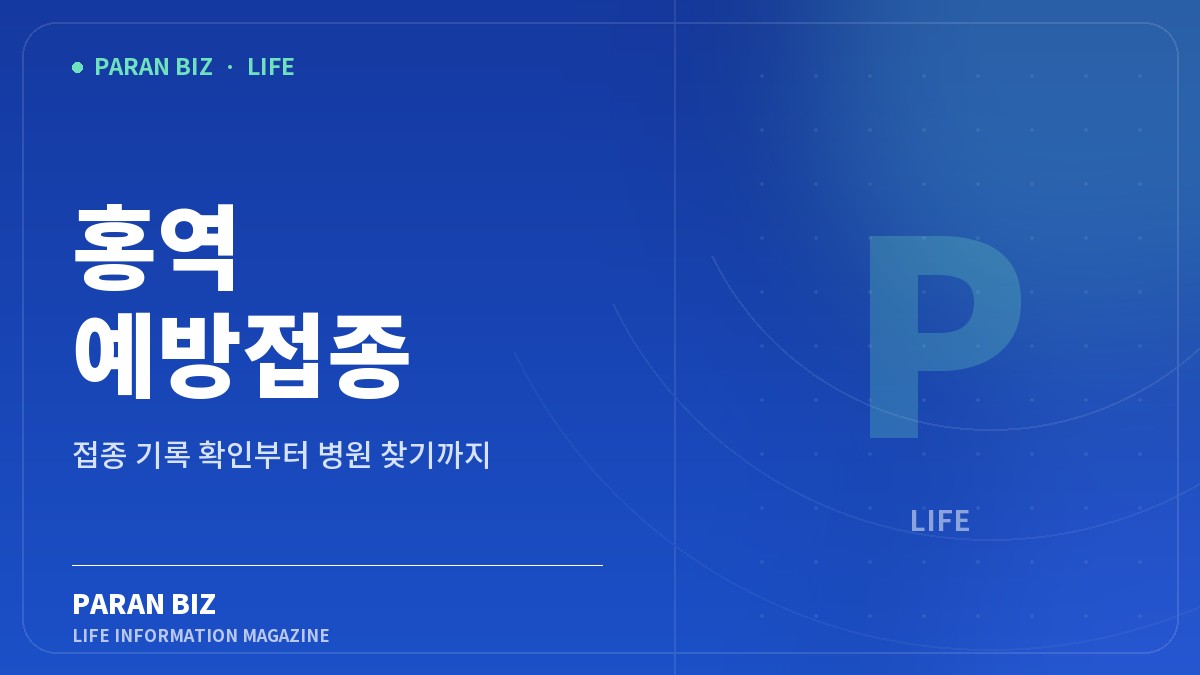 홍역 예방접종 — 생활꿀팁 카테고리의 파란비즈 제목 이미지