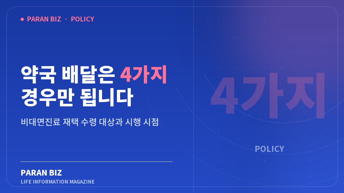 약국 배달은 4가지 경우만 됩니다 — 정부혜택 카테고리의 파란비즈 제목 이미지