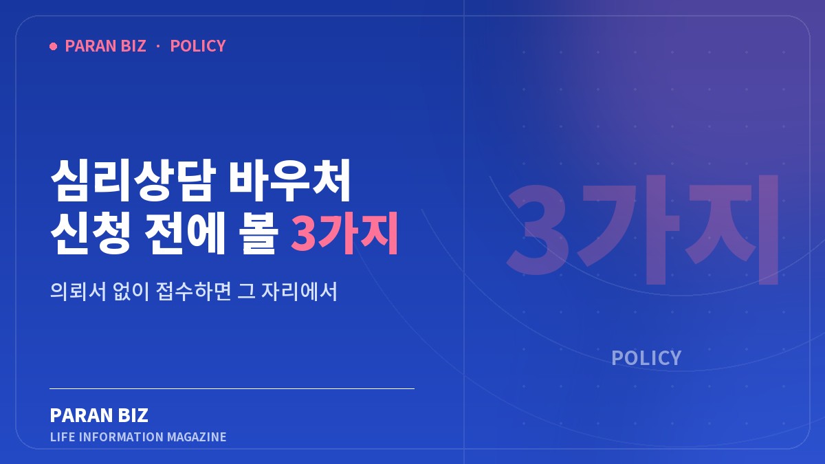 심리상담 바우처 신청 전에 볼 3가지 — 정부혜택 카테고리의 파란비즈 제목 이미지