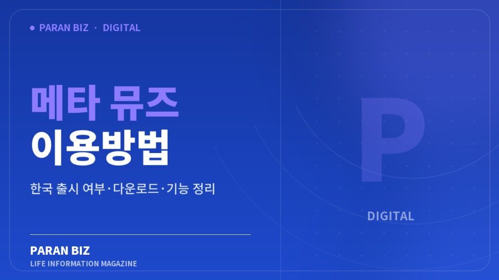 메타 뮤즈 이용방법 — IT·디지털 카테고리의 파란비즈 제목 이미지