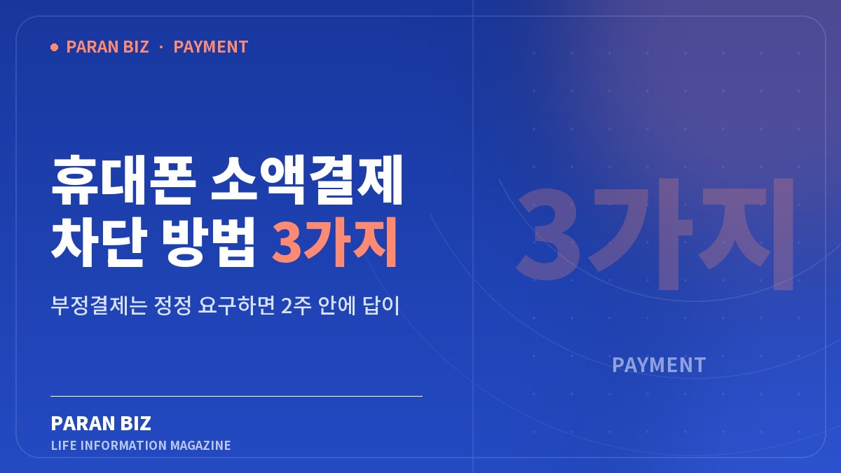 휴대폰 소액결제 차단 방법 3가지 — 결제·환불 카테고리의 파란비즈 제목 이미지
