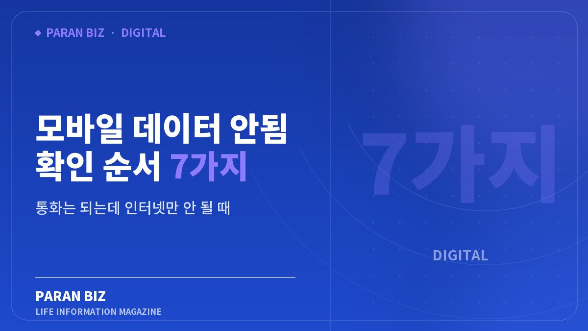 모바일 데이터 안됨 확인 순서 7가지 — IT·가전 카테고리의 파란비즈 제목 이미지