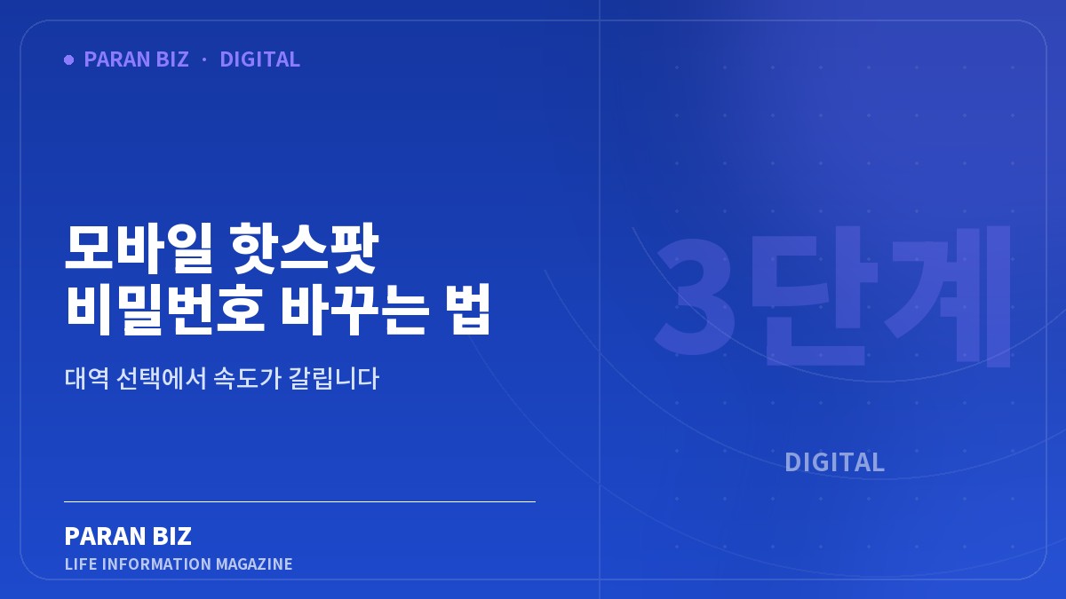 모바일 핫스팟 비밀번호 바꾸는 법 3단계 — IT·가전 카테고리의 파란비즈 제목 이미지