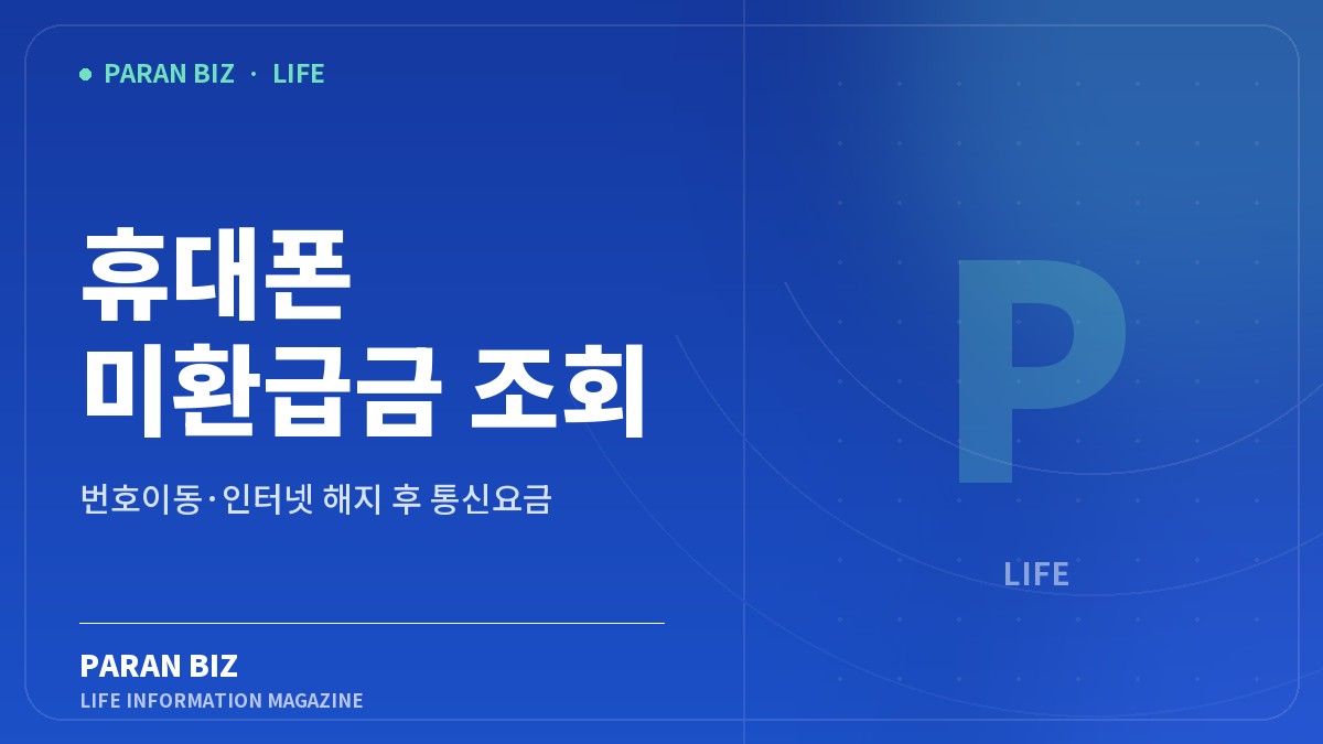휴대폰 미환급금 조회 — 생활꿀팁 카테고리의 파란비즈 제목 이미지