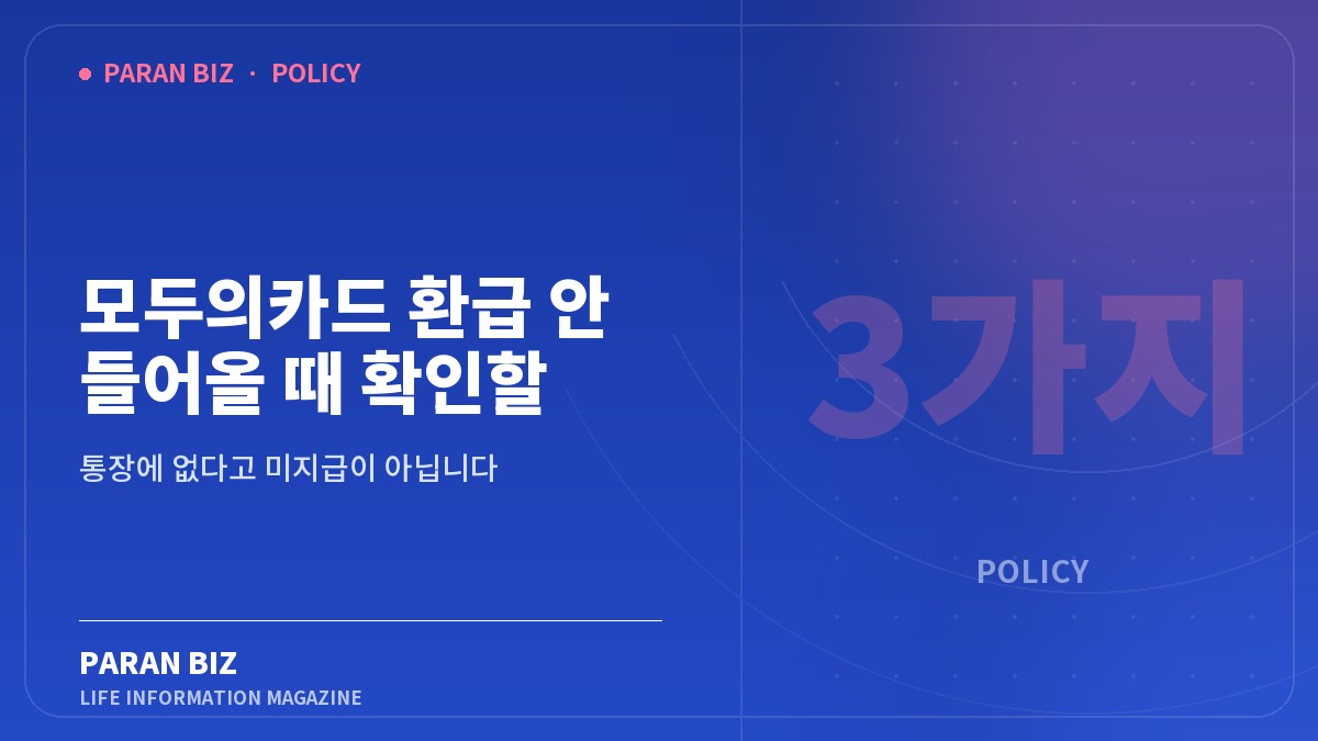 모두의카드 환급 안 들어올 때 확인할 3가지 — 정부혜택 카테고리의 파란비즈 제목 이미지