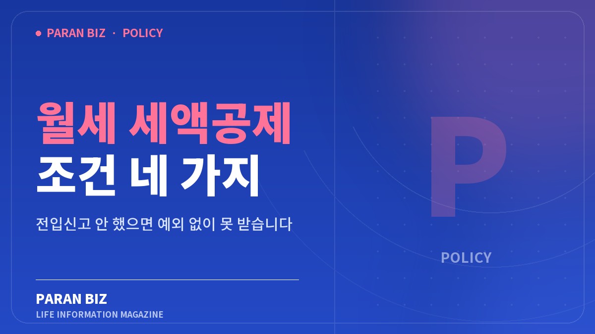 월세 세액공제 조건 네 가지 — 정부혜택 카테고리의 파란비즈 제목 이미지