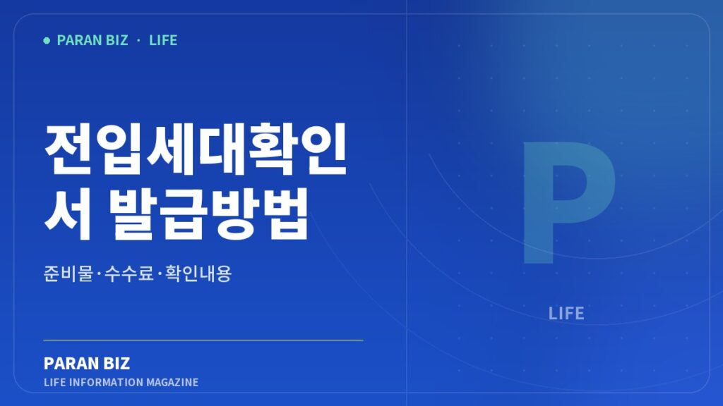 파란색 배경에 전입세대확인서 발급방법과 주민센터 준비물·수수료·위임장을 표시한 파란비즈 대표 이미지