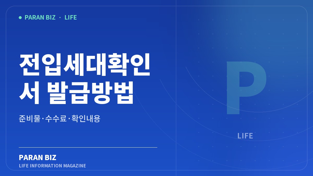 파란색 배경에 전입세대확인서 발급방법과 주민센터 준비물·수수료·위임장을 표시한 파란비즈 대표 이미지
