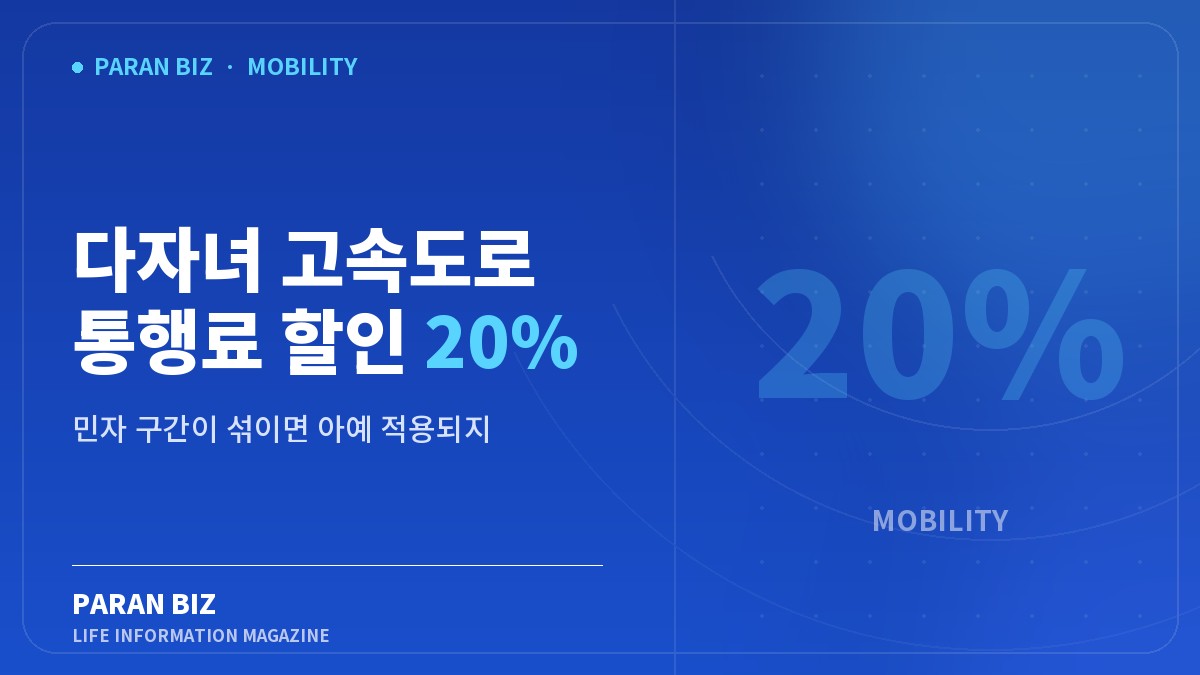 다자녀 고속도로 통행료 할인 20% — 여행·교통 카테고리의 파란비즈 제목 이미지