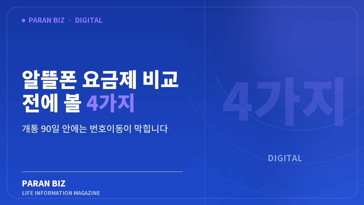 알뜰폰 요금제 비교 전에 볼 4가지 — IT·가전 카테고리의 파란비즈 제목 이미지
