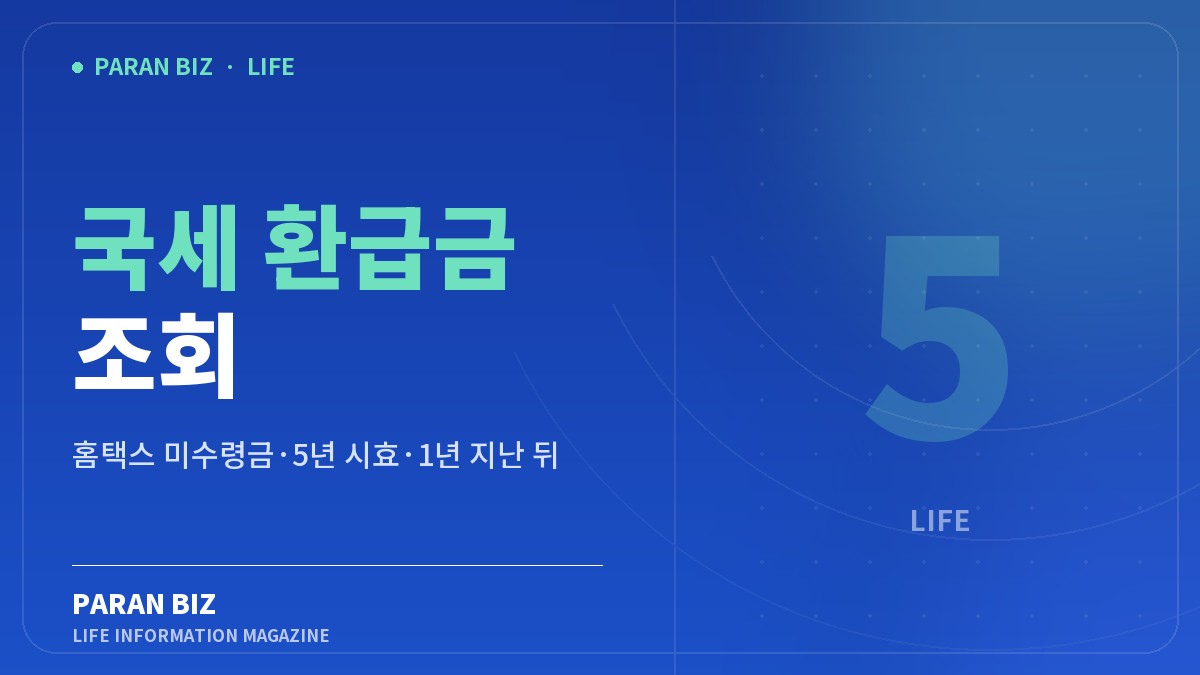 국세 환급금 조회 — 생활꿀팁 카테고리의 파란비즈 제목 이미지