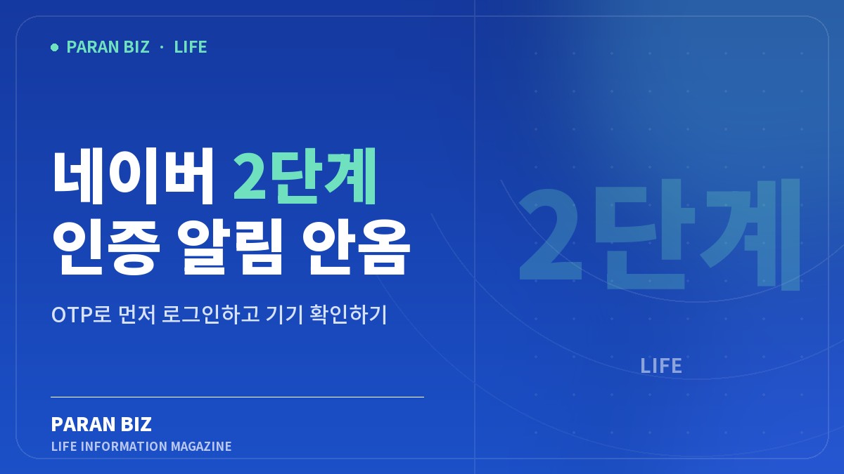 네이버 2단계 인증 알림 안옴 — 생활꿀팁 카테고리의 파란비즈 제목 이미지