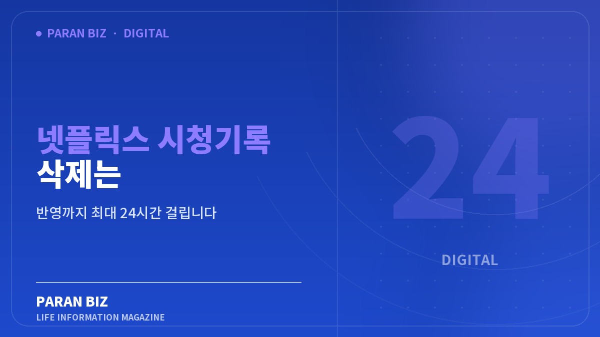 넷플릭스 시청기록 삭제는 숨기기입니다 — IT·가전 카테고리의 파란비즈 제목 이미지