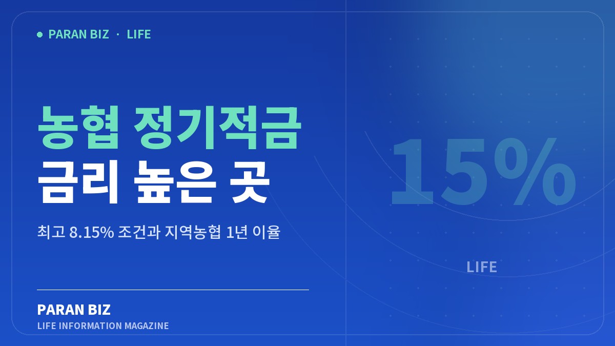 농협 정기적금 금리 높은 곳 — 생활꿀팁 카테고리의 파란비즈 제목 이미지