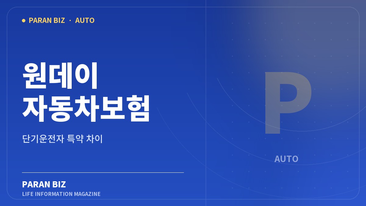 파란색 배경에 원데이 자동차보험과 단기운전자 특약의 차이를 표시한 파란비즈 대표 이미지