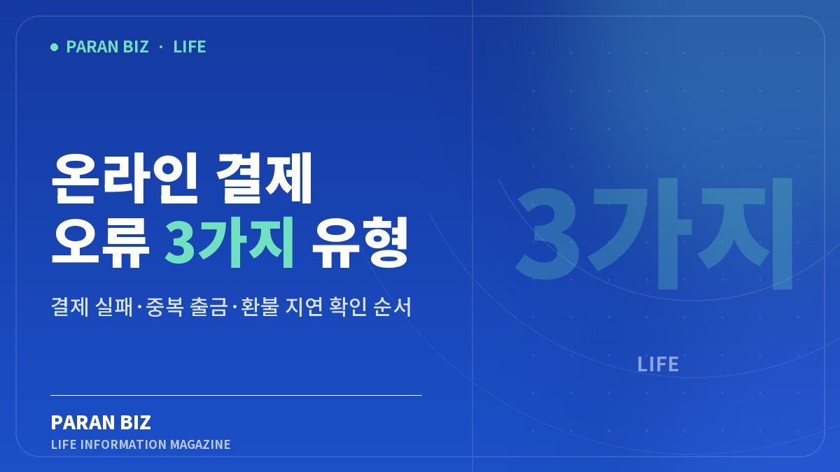 온라인 결제 오류 3가지 유형 — 생활꿀팁 카테고리의 파란비즈 제목 이미지