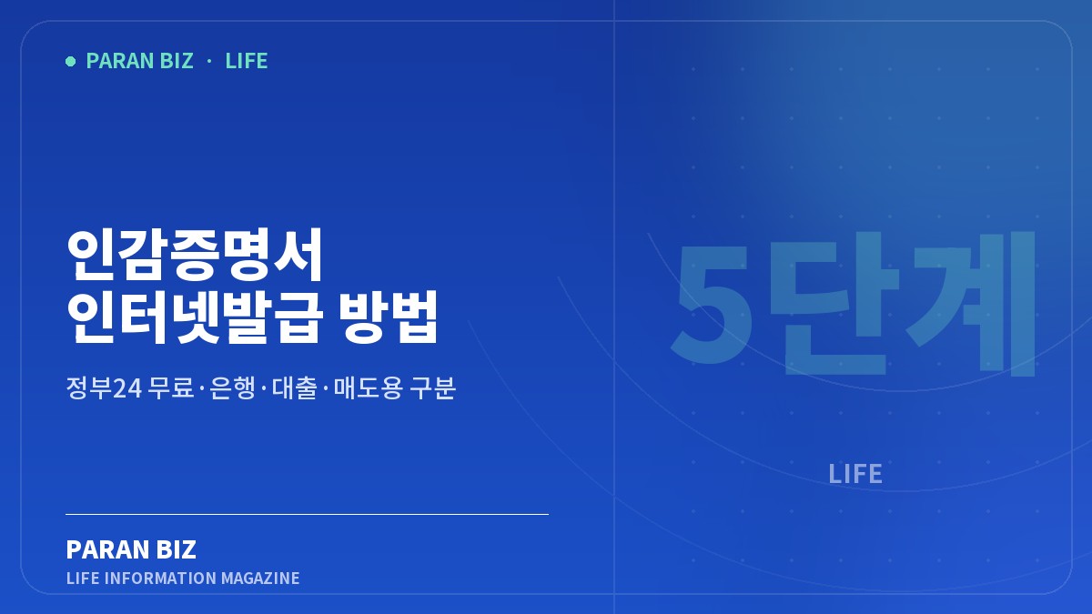 파란색 배경에 인감증명서 인터넷발급 방법과 5단계를 표시한 파란비즈 대표 이미지