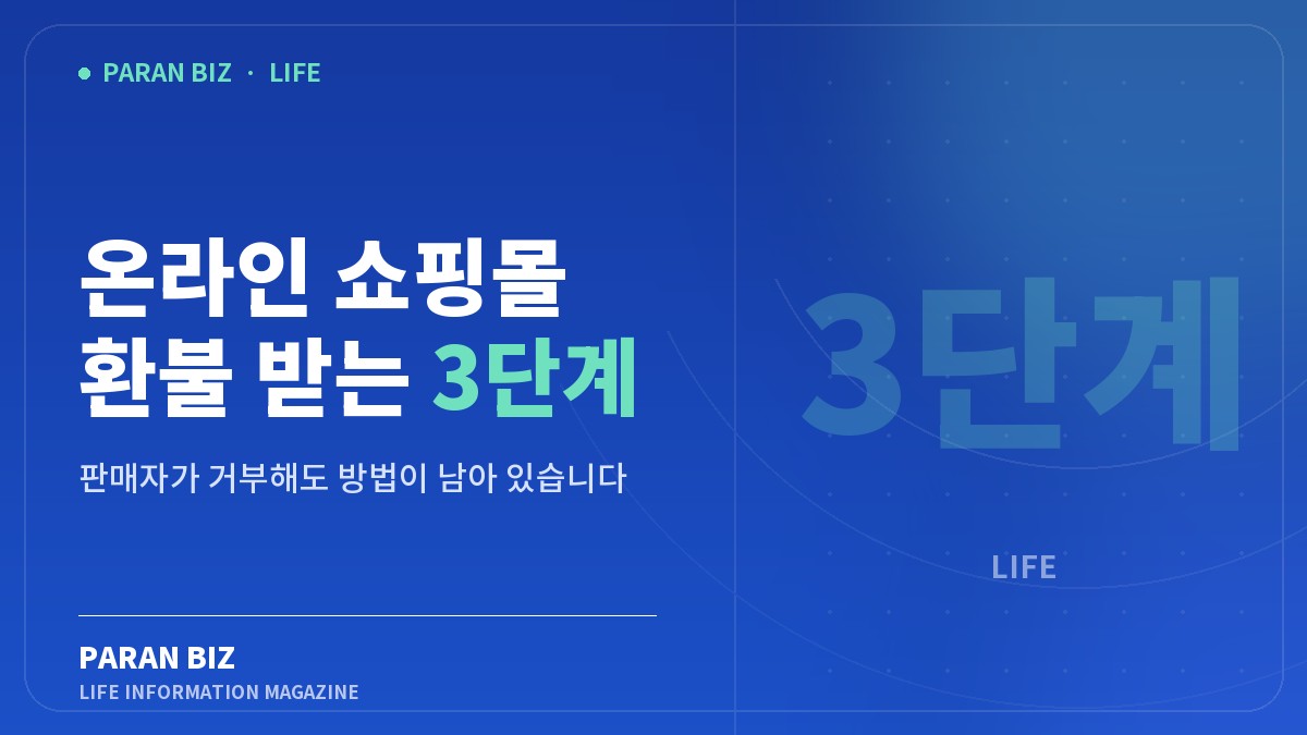 온라인 쇼핑몰 환불 받는 3단계 — 생활꿀팁 카테고리의 파란비즈 제목 이미지