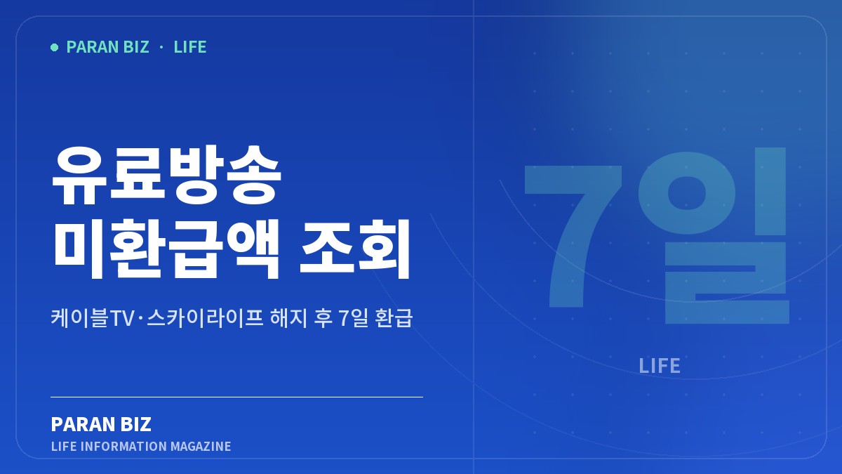 유료방송 미환급액 조회 — 생활꿀팁 카테고리의 파란비즈 제목 이미지