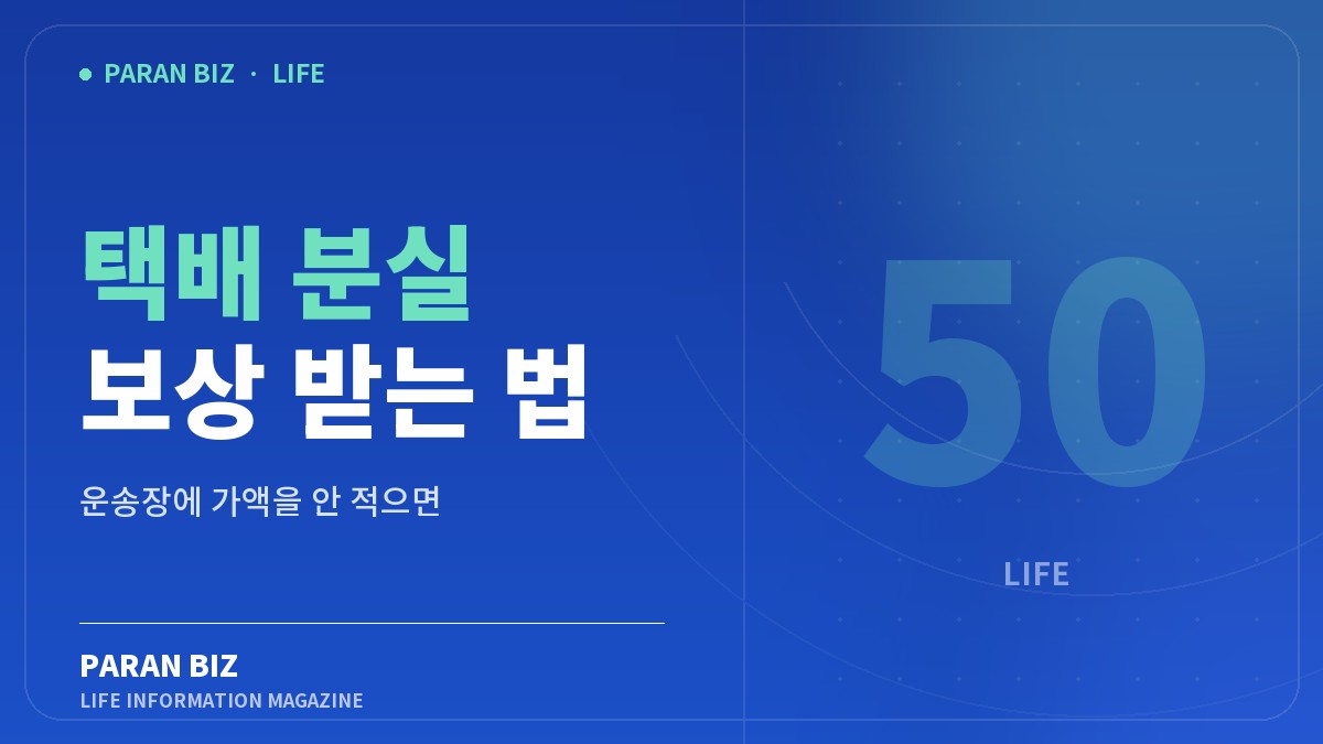 택배 분실 보상 받는 법 — 생활꿀팁 카테고리의 파란비즈 제목 이미지