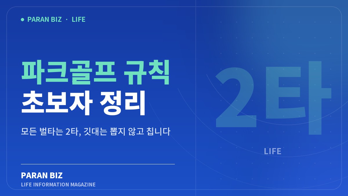 파크골프 규칙 초보자 정리 — 생활꿀팁 카테고리의 파란비즈 제목 이미지
