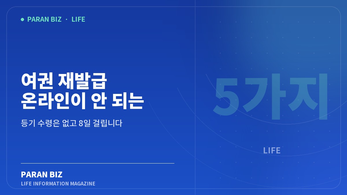 여권 재발급 온라인이 안 되는 경우 5가지 — 생활꿀팁 카테고리의 파란비즈 제목 이미지