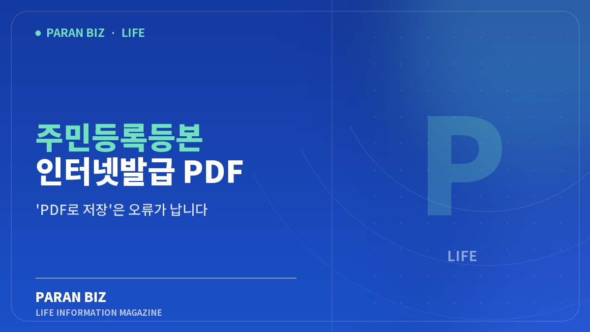 주민등록등본 인터넷발급 PDF 저장하는 법 — 생활꿀팁 카테고리의 파란비즈 제목 이미지