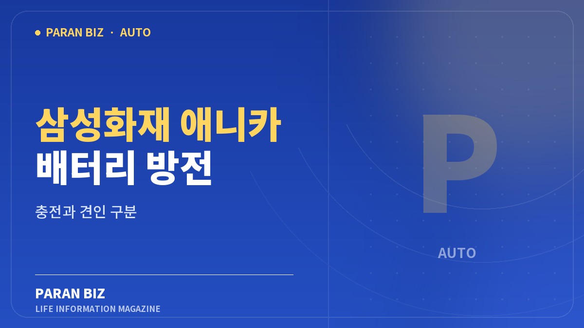 파란색 브랜드 카드에 삼성화재 애니카 배터리 방전과 시동용 충전, 전기차 견인을 표시한 대표 이미지