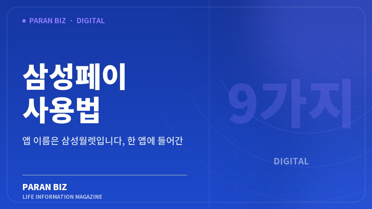 삼성페이 사용법 — IT·가전 카테고리의 파란비즈 제목 이미지