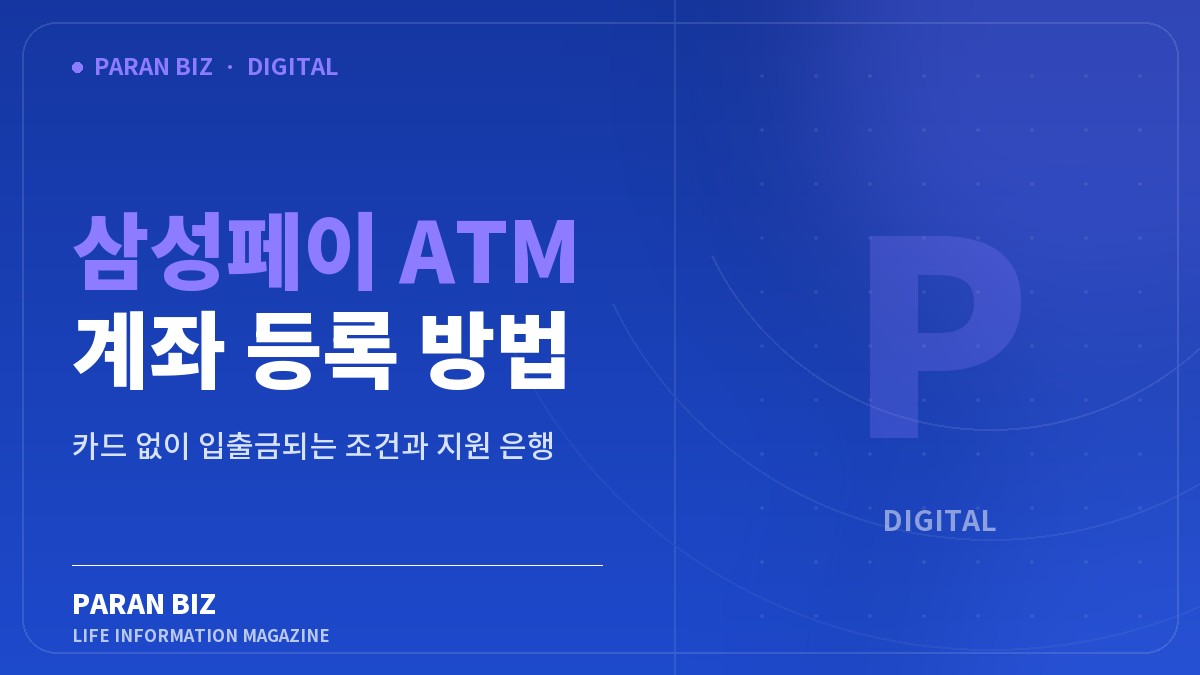 삼성페이 ATM 계좌 등록 방법 — IT·가전 카테고리의 파란비즈 제목 이미지