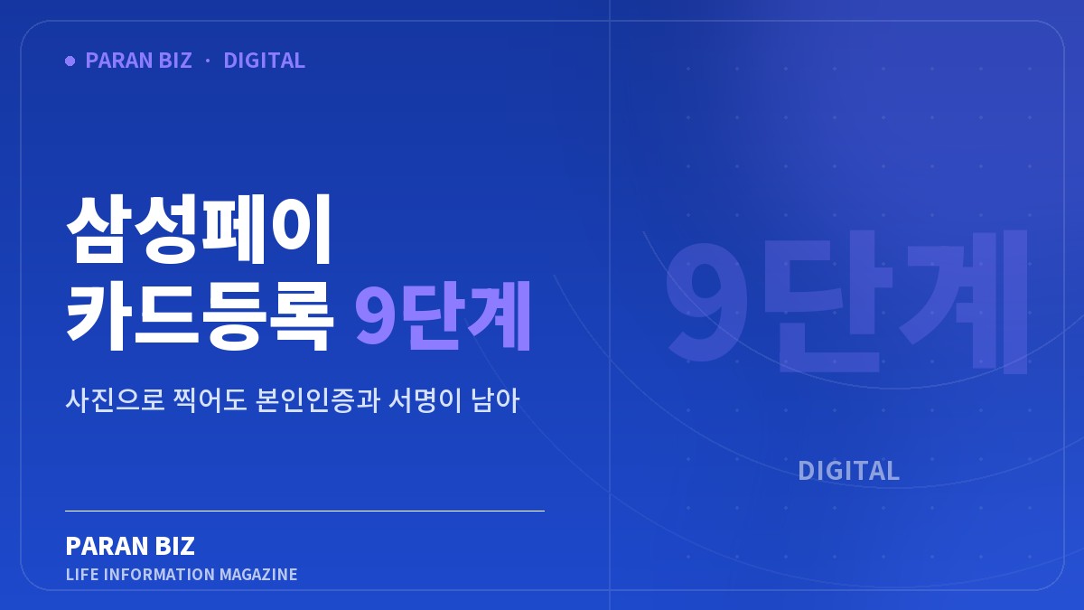 삼성페이 카드등록 9단계 — IT·가전 카테고리의 파란비즈 제목 이미지
