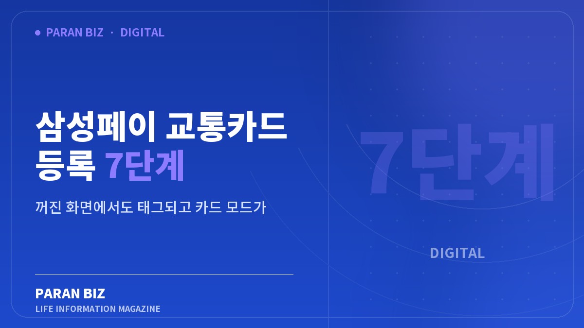삼성페이 교통카드 등록 7단계 — IT·가전 카테고리의 파란비즈 제목 이미지