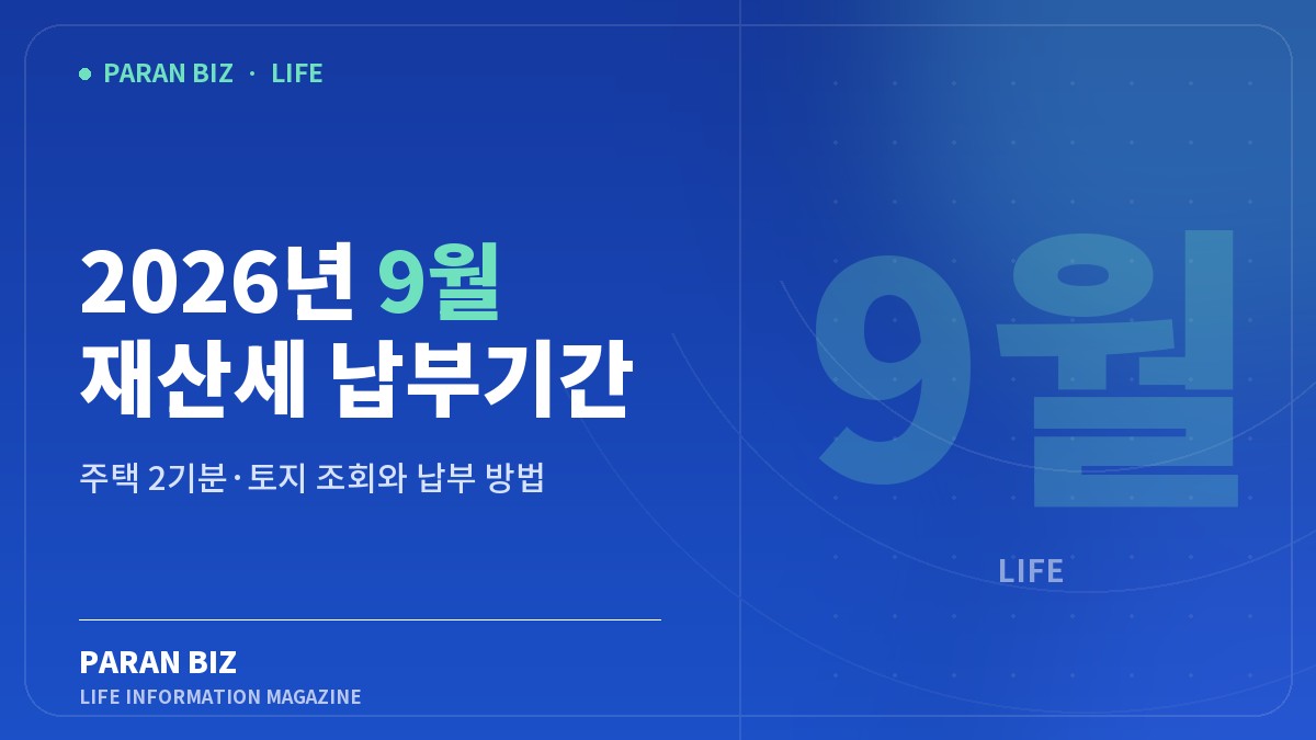 2026년 9월 재산세 납부기간 — 생활꿀팁 카테고리의 파란비즈 제목 이미지