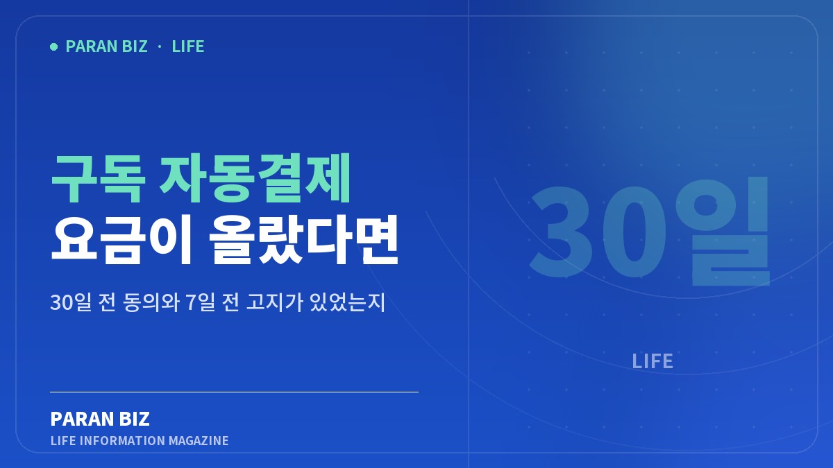 구독 자동결제 요금이 올랐다면 — 생활꿀팁 카테고리의 파란비즈 제목 이미지