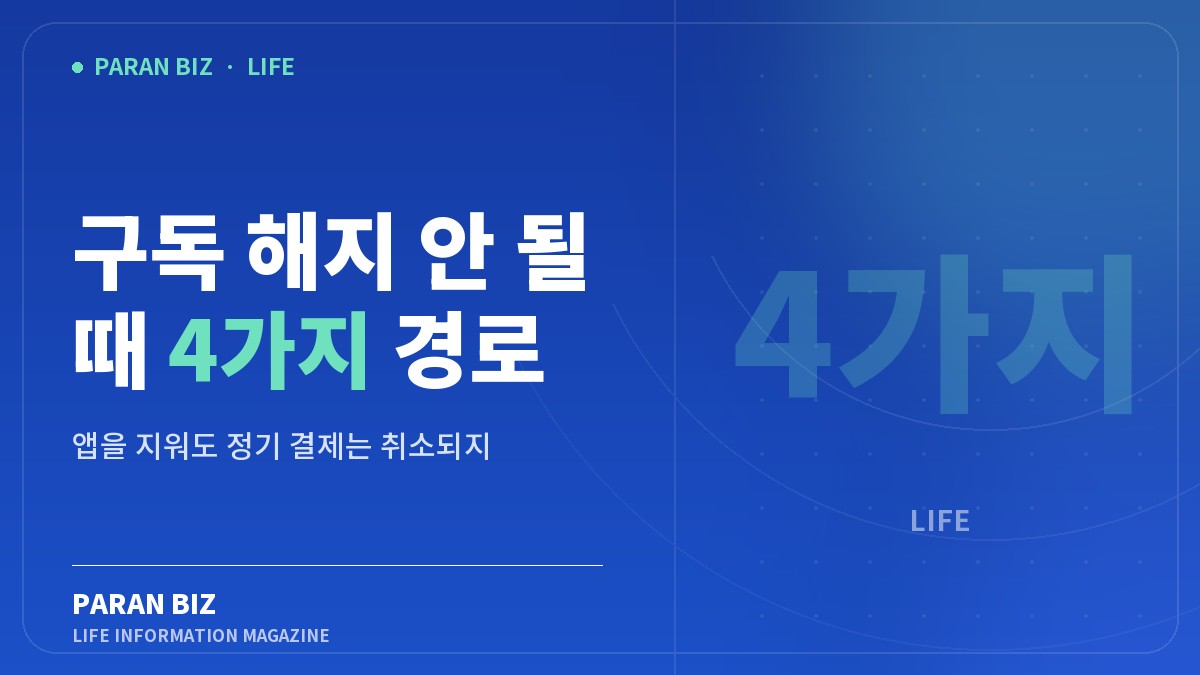 구독 해지 안 될 때 4가지 경로 — 생활꿀팁 카테고리의 파란비즈 제목 이미지