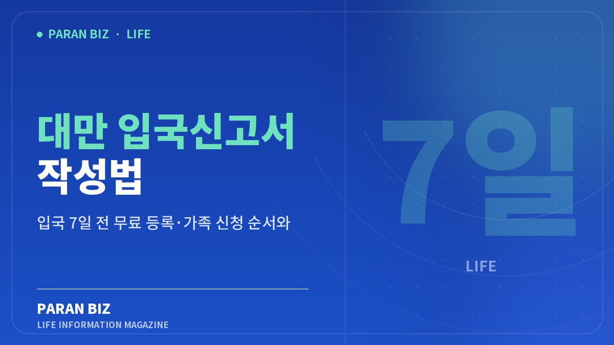 대만 입국신고서 작성법 — 생활꿀팁 카테고리의 파란비즈 제목 이미지