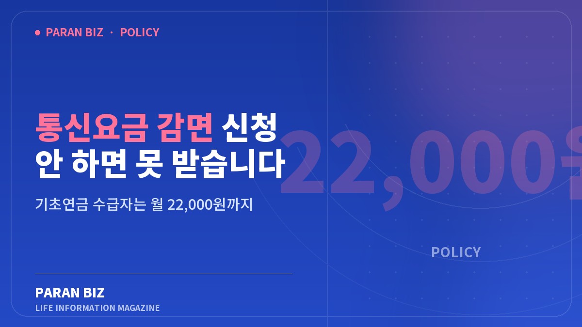 통신요금 감면 신청 안 하면 못 받습니다 — 정부혜택 카테고리의 파란비즈 제목 이미지