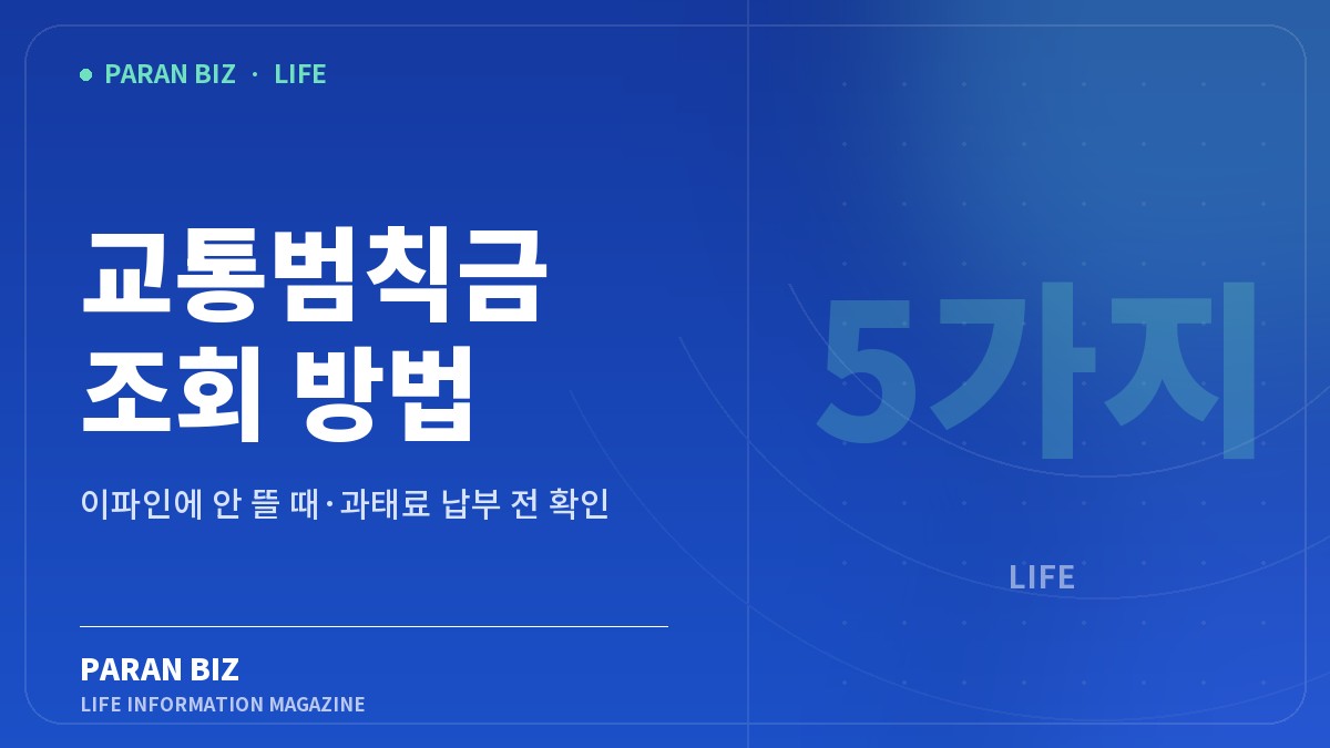 교통범칙금 조회 방법 — 생활꿀팁 카테고리의 파란비즈 제목 이미지